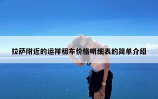 拉萨附近的运祥租车价格明细表的简单介绍