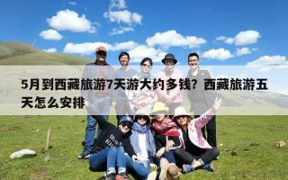 5月到西藏旅游7天游大约多钱？西藏旅游五天怎么安排