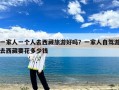 一家人一个人去西藏旅游好吗？一家人自驾游去西藏要花多少钱