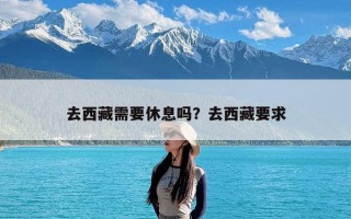 去西藏需要休息吗？去西藏要求