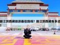 丽江到西藏旅游最佳路线？丽江到西藏有多远?
