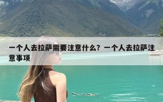 一个人去拉萨需要注意什么？一个人去拉萨注意事项