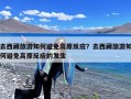 去西藏旅游如何避免高原反应？去西藏旅游如何避免高原反应的发生