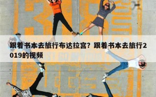 跟着书本去旅行布达拉宫？跟着书本去旅行2019的视频