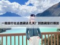 一般旅行社去西藏去几天？到西藏旅行跟团