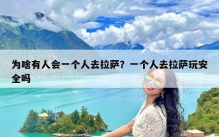 为啥有人会一个人去拉萨？一个人去拉萨玩安全吗