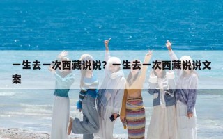 一生去一次西藏说说？一生去一次西藏说说文案