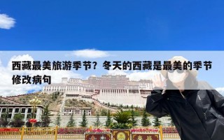西藏最美旅游季节？冬天的西藏是最美的季节