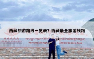 西藏旅游路线一览表？西藏最全旅游线路