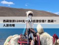 西藏旅游1280元一人8日游价格？西藏一人游攻略