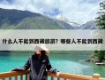 什么人不能到西藏旅游？哪些人不能到西藏