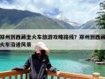 郑州到西藏坐火车旅游攻略路线？郑州到西藏火车沿途风景