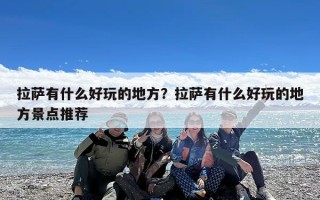 拉萨有什么好玩的地方？拉萨有什么好玩的地方景点推荐