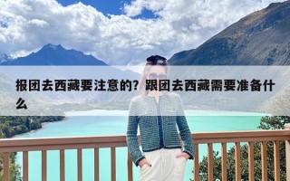 报团去西藏要注意的？跟团去西藏需要准备什么