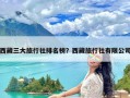 西藏三大旅行社排名榜？西藏旅行社有限公司