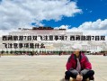 西藏旅游7日双飞注意事项？西藏旅游7日双飞注意事项是什么