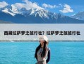 西藏拉萨梦之旅行社？拉萨梦之旅旅行社