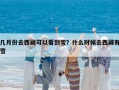 几月份去西藏可以看到雪？什么时候去西藏有雪