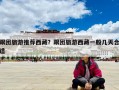 跟团旅游推荐西藏？跟团旅游西藏一般几天合适
