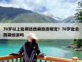 70岁以上能跟团西藏旅游规定？70岁能去西藏旅游吗