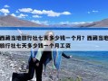 西藏当地旅行社七天多少钱一个月？西藏当地旅行社七天多少钱一个月工资