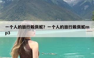 一个人的旅行戴佩妮？一个人的旅行戴佩妮mp3