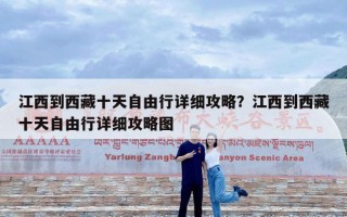 江西到西藏十天自由行详细攻略？江西到西藏十天自由行详细攻略图