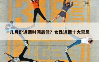 几月份进藏时间最佳？女性进藏十大禁忌