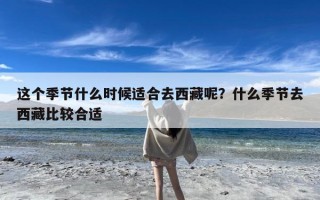 这个季节什么时候适合去西藏呢？什么季节去西藏比较合适