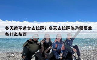 冬天适不适合去拉萨？冬天去拉萨旅游需要准备什么东西