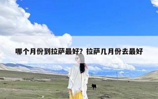 哪个月份到拉萨最好？拉萨几月份去最好