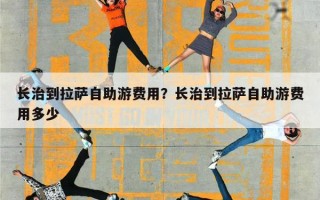 长治到拉萨自助游费用？长治到拉萨自助游费用多少