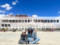 7月份西藏旅游价目表？7月份西藏旅游价目表查询