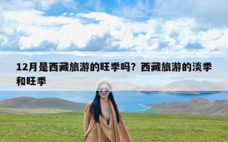 12月是西藏旅游的旺季吗？西藏旅游的淡季和旺季