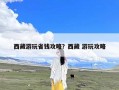 西藏游玩省钱攻略？西藏 游玩攻略