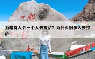 为啥有人会一个人去拉萨？为什么很多人去拉萨