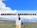 西藏青旅联系方式？西藏青旅联系方式电话