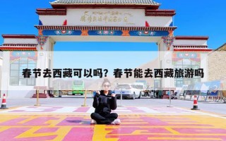 春节去西藏可以吗？春节能去西藏旅游吗