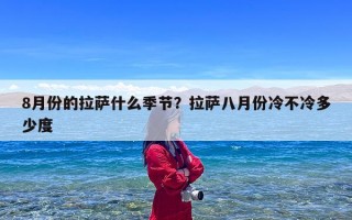 8月份的拉萨什么季节？拉萨八月份冷不冷多少度