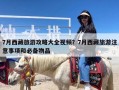 7月西藏旅游攻略大全视频？7月西藏旅游注意事项和必备物品