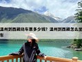 温州到西藏动车票多少钱？温州到西藏怎么坐车