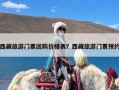 西藏旅游门票团购价格表？西藏旅游门票预约