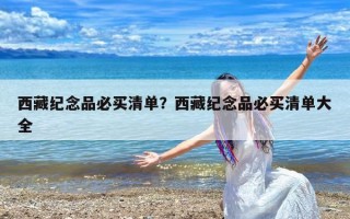 西藏纪念品必买清单？西藏纪念品必买清单大全