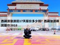 西藏游旅游团17天报价多少钱？西藏旅游跟团报价2018