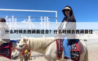 什么时候去西藏最适合？什么时候去西藏最佳