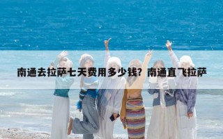 南通去拉萨七天费用多少钱？南通直飞拉萨