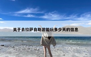 关于去拉萨自助游能玩多少天的信息