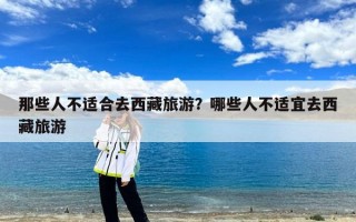 那些人不适合去西藏旅游？哪些人不适宜去西藏旅游