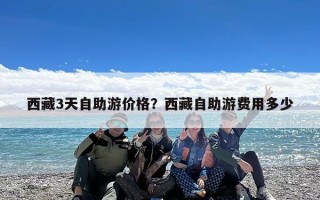 西藏3天自助游价格？西藏自助游费用多少