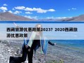 西藏旅游优惠政策2023？2020西藏旅游优惠政策